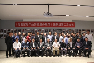 《定制家居產品安裝服務規范》編制組第二次會議勝利召開，高效服務保障會議順利舉行